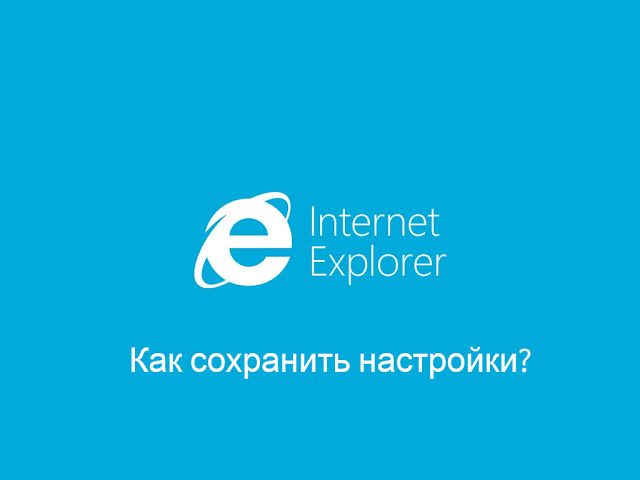 BackRex: Как сохранить настройки Internet Explorer?