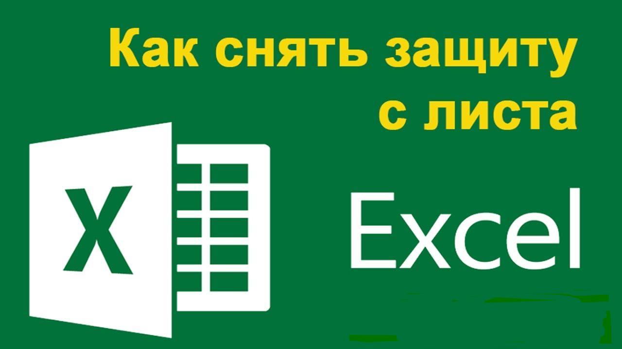 Как снять защиту с листа Excel?